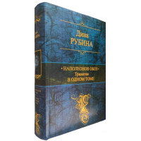 Наполеонов обоз. Трилогия в одном томе - Дина Рубина (твердый)
