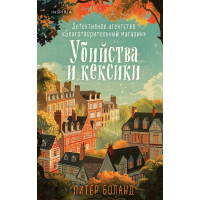 Убийства и кексики - Питер Боланд (мягкий переплет)