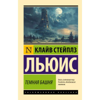 Темная башня. Клайв Льюис. (Эк мягкий)