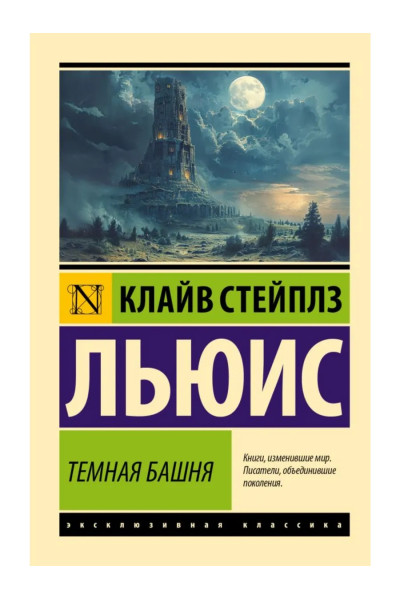 Темная башня. Клайв Льюис. (Эк мягкий)