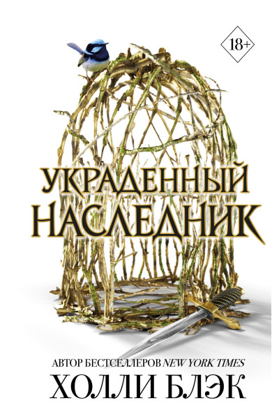 Украденный наследник - Блэк Холли (мягкий переплет)