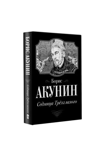 Седмица трехглазого - Борис Акунин (мягкий)