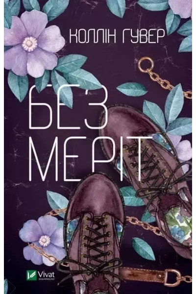 Без Меріт -  Колін Гувер (тверда)