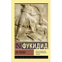 История. Фукидид. (Эк мягкий)