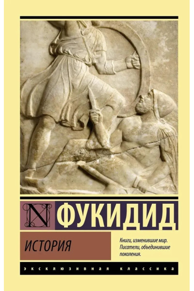 История. Фукидид. (Эк мягкий)