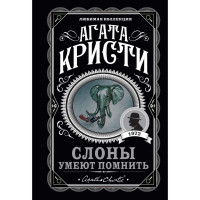 Слоны умеют помнить - Агата Кристи (мягкий переплёт)