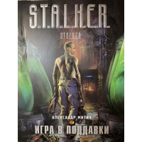S.T.A.L.K.E.R. Игра в поддавки. Александр Митич (мягкий)