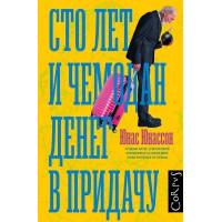 Сто лет и чемодан денег в придачу - Юнас Юнассон (мягкий переплет)