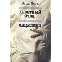 Крестный отец Сицилиец - Марио Пьюзо (мягкий переплет)