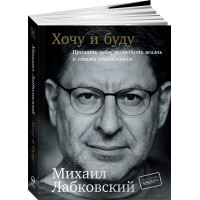 Хочу и буду - Михаил Лабковский (мягкий переплет клапан 320стр)