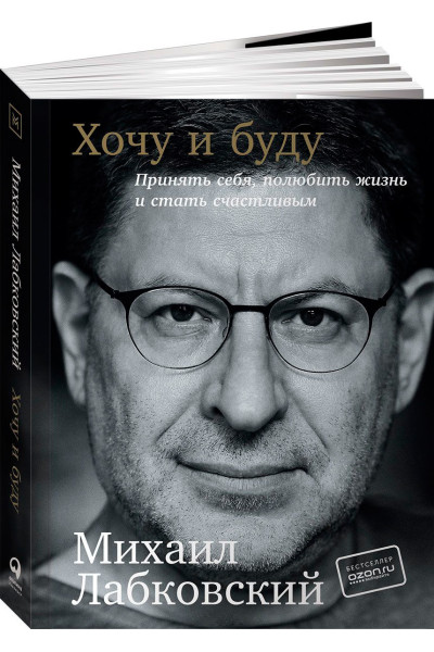 Хочу и буду - Михаил Лабковский (мягкий переплет клапан 320стр)