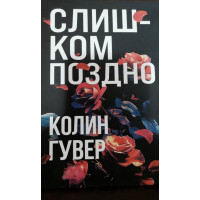 Слишком поздно - Колин Гувер (мягкий переплет)