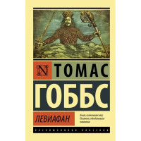 Левиафан.Томас Гоббс (Эк мягкий)
