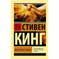 Мертвая зона - Стивен Кинг (мягкий переплёт ЭК)