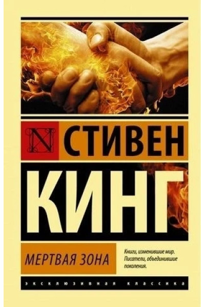 Мертвая зона - Стивен Кинг (мягкий переплёт ЭК)