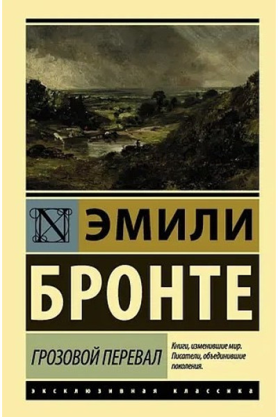 Грозовой перевал - Эмили Бронте (мягкий переплет ЭК)