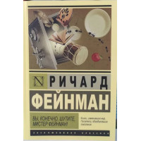 Вы, конечно, шутите, мистер Фейнман! Ричард Фейнман  (эк мягкий)