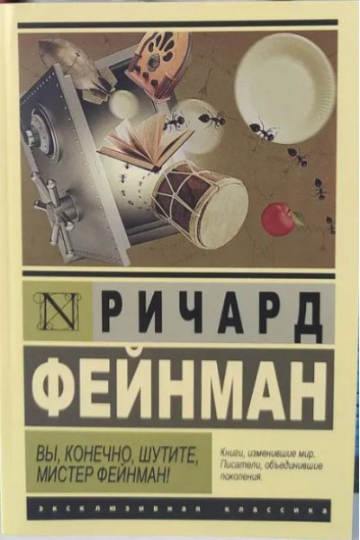 Вы, конечно, шутите, мистер Фейнман! Ричард Фейнман  (эк мягкий)