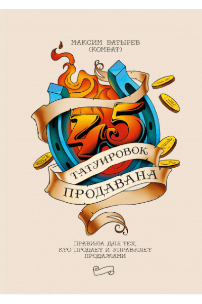 45 татуировок продавана - Максим Батырев (мягкий переплет)