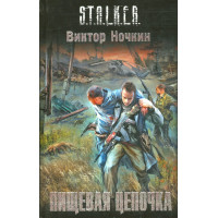 S.T.A.L.K.E.R. Пищевая цепочка. - Виктор Ночкин (мягкий)