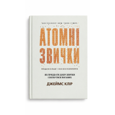 Атомні звички - Клир Джеймс (тверда палітурка укр мова)