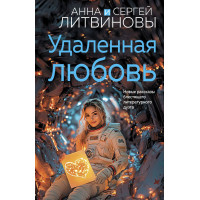 Удаленная любовь - Анна и Сергей Литвиновы (мягкий)
