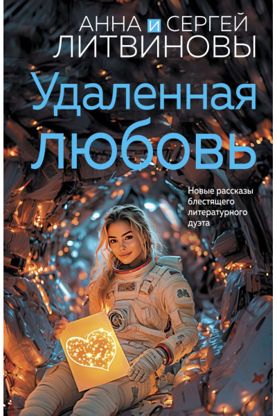 Удаленная любовь - Анна и Сергей Литвиновы (мягкий)
