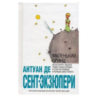 Маленький принц - Антуан де Сент-Экзюпери (мягкий переплет, мини формат)