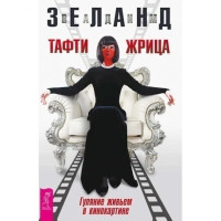 Тафти жрица - Вадим Зеланд (мягкий переплет)