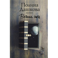 Вечная ночь - Полина Дашкова (мягкий переплет)