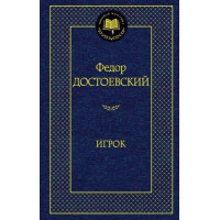 Игрок - Федор Достоевский (Твердый переплет)