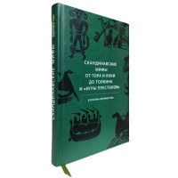 Скандинавские мифы. От Тора и Локи до Толкина и "Игры престолов" - Кэролин Ларрингтон (твердый)