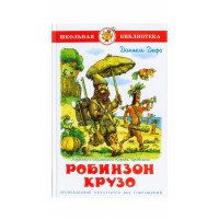 Робинзон Крузо - Даниель Дефо (твердый)