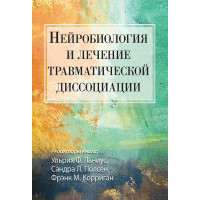 Нейробиология и лечение травматической диссоциации. Ульрих Ф. Ланиус, Сандра Л. Полсен, Фрэнк М. Корриган (мягкий)