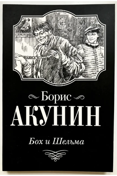 Бох и шельма - Борис Акунин (мягкий переплет)