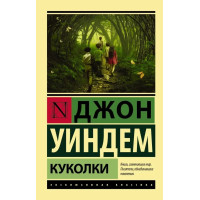 Куколки - Уиндем Д. (ЭК мягкий переплет)