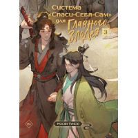 Книга "Система «Спаси-Себя-Сам» для Главного Злодея" Том 3 - Мосян Тунсю (мягкий переплет)
