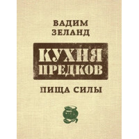 Кухня предков - Вадим Зеланд (мягкий переплет)