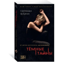 Темные тайны Гиллиан Флинн (мягкий)