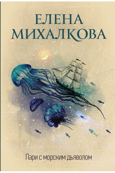 Пари с морским дьяволом - Михалкова Елена (мягкий переплет)