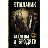 Беглецы и бродяги - Чак Паланик (мягкий)