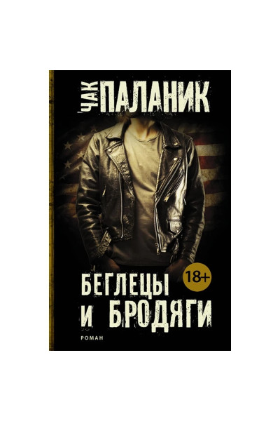 Беглецы и бродяги - Чак Паланик (мягкий)