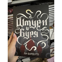 Штурм и Буря - Бардуго Ли (мягкий переплёт)
