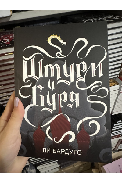 Штурм и Буря - Бардуго Ли (мягкий переплёт)