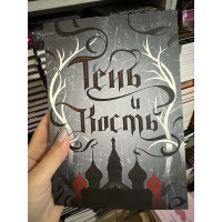 Тень и кость - Бардуго Ли (мягкий переплёт)