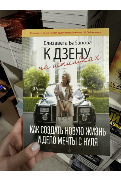 К дзену на шпильках - Елизавета Бабанова (мягкий переплет)