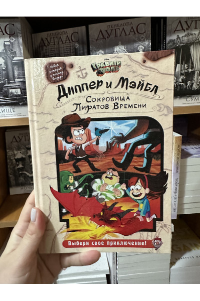 Диппер и Мэйбл Сокровища Пиратов Времени (твердый переплет)