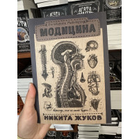 Модицина Encyclopedia Pathologica - Никита Жуков (мягкий переплет)