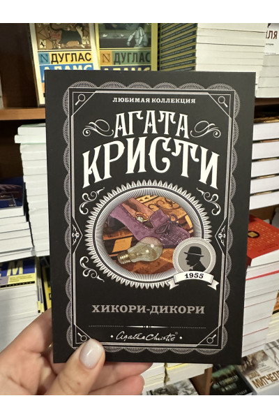 Хикори - Дикори - Агата Кристи (мягкий переплет)