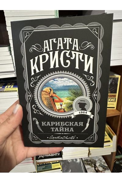 Карибская тайна - Агата Кристи (мягкий переплет)